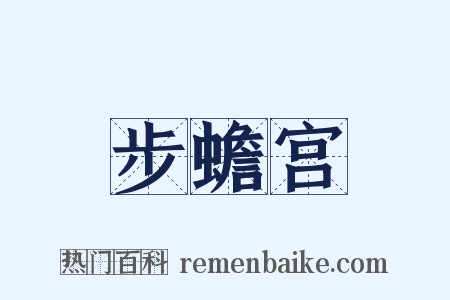 步蟾宫是什么意思的图片
